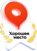 Хорошее место 2026 — награда Яндекса